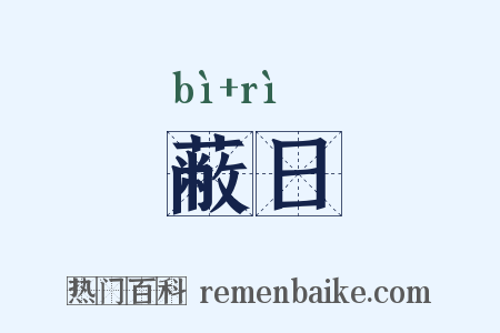 蔽日是什么意思的图片